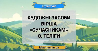 Художні засоби вірша «Сучасникам» О. Теліги
