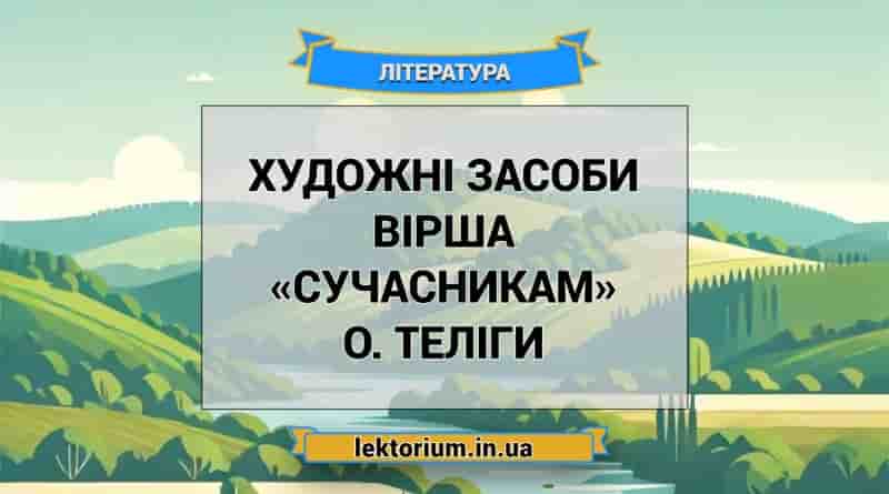Художні засоби вірша «Сучасникам» О. Теліги