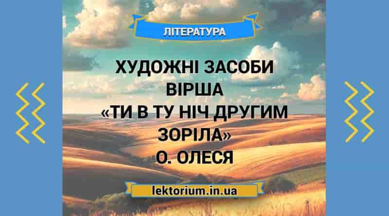 Художні засоби вірша «Ти в ту ніч другим зоріла» О. Олеся