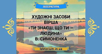 Художні засоби вірша «Ти знаєш, що ти — людина» В. Симоненка