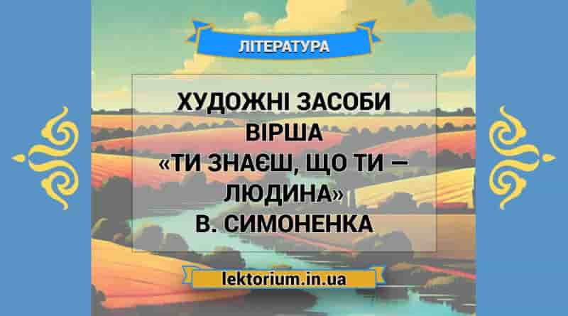 Художні засоби вірша «Ти знаєш, що ти — людина» В. Симоненка