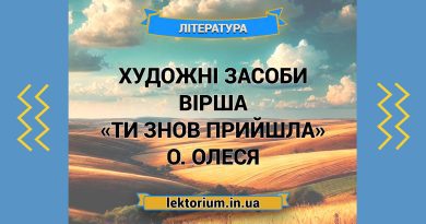 Художні засоби вірша «Ти знов прийшла» О. Олеся