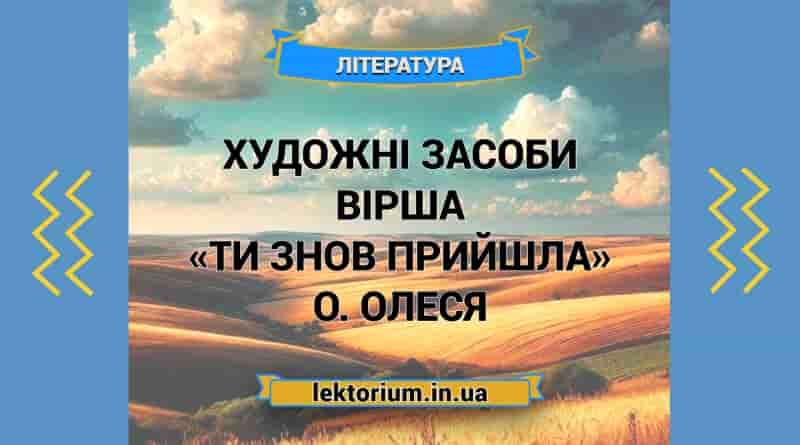 Художні засоби вірша «Ти знов прийшла» О. Олеся