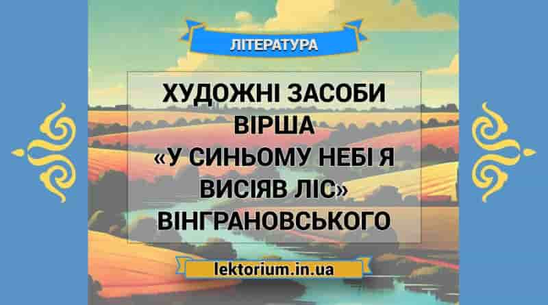 Художні засоби вірша «У синьому небі я висіяв ліс» Вінграновського