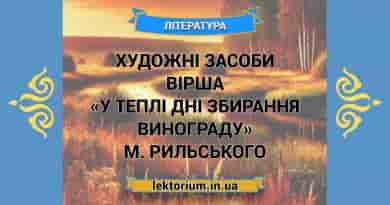Художні засоби вірша «У теплі дні збирання винограду» М. Рильського