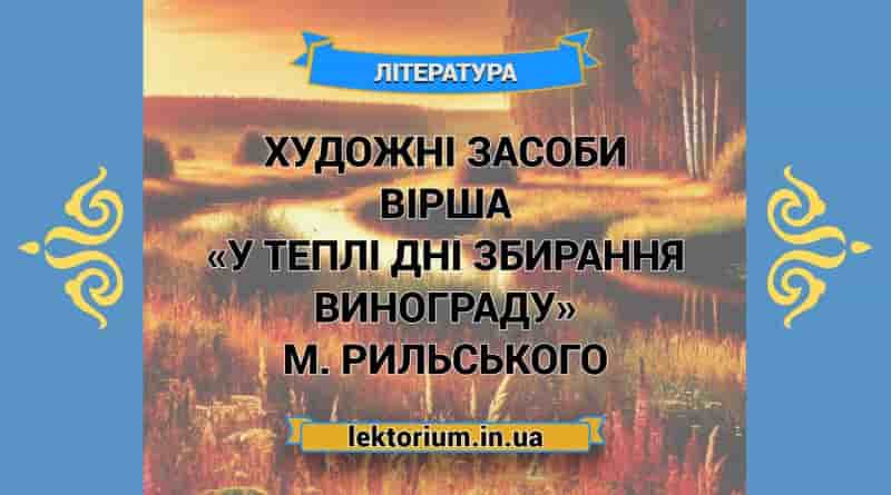 Художні засоби вірша «У теплі дні збирання винограду» М. Рильського