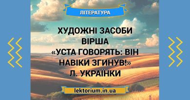 Художні засоби вірша «Уста говорять_ Він навіки згинув!» Л. Українки