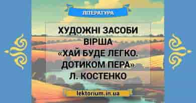 Художні засоби вірша «Хай буде легко. Дотиком пера» Л. Костенко
