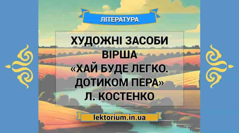 Художні засоби вірша «Хай буде легко. Дотиком пера» Л. Костенко