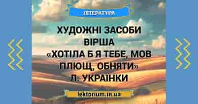 Художні засоби вірша «Хотіла б я тебе, мов плющ, обняти» Л. Українки
