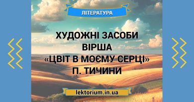 Художні засоби вірша «Цвіт в моєму серці» П. Тичини