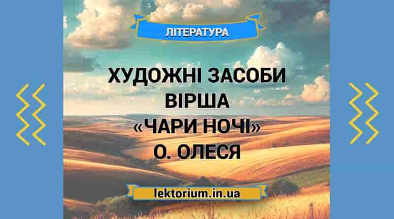 Художні засоби вірша «Чари ночі» О. Олеся