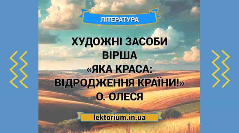 Художні засоби вірша «Яка краса_ відродження країни!» О. Олеся