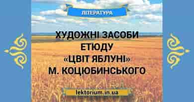 Художні засоби етюду «Цвіт яблуні» М. Коцюбинського