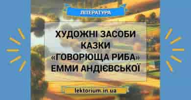 Художні засоби казки «Говорюща риба» Емми Андієвської