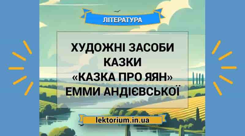 Художні засоби казки «Казка про яян» Емми Андієвської