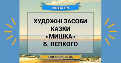 Художні засоби казки «Мишка» Б. Лепкого