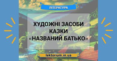 Художні засоби казки «Названий батько»