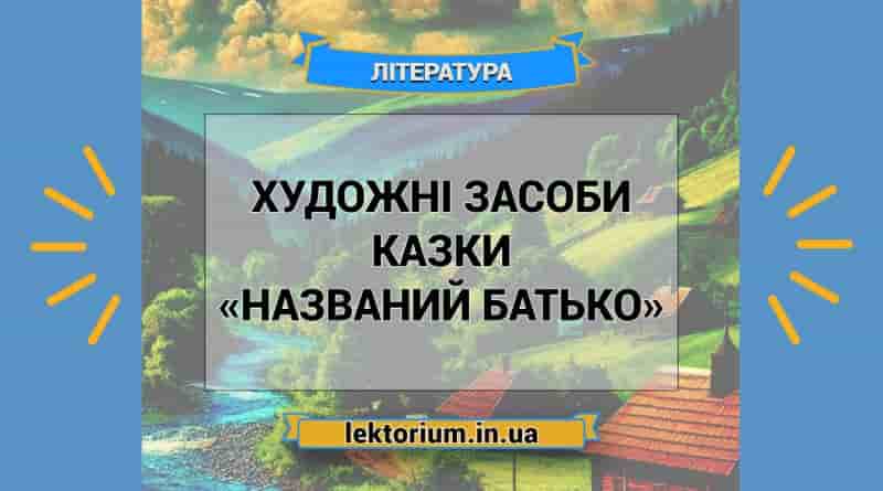Художні засоби казки «Названий батько»