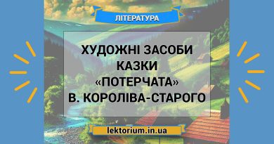 Художні засоби казки «Потерчата» В. Короліва-Старого