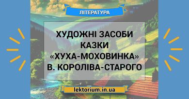 Художні засоби казки «Хуха-Моховинка» В. Короліва-Старого