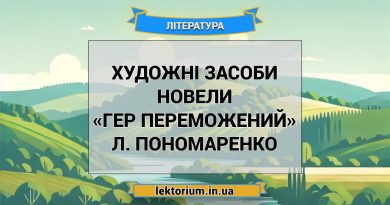 Художні засоби новели «Гер переможений» Л. Пономаренко