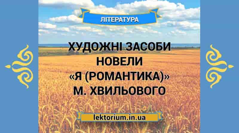 Художні засоби новели «Я (Романтика)» М. Хвильового