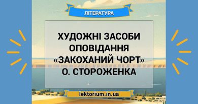Художні засоби оповідання «Закоханий чорт» О. Стороженка