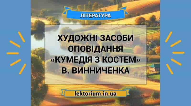Художні засоби оповідання «Кумедія з Костем» В. Винниченка