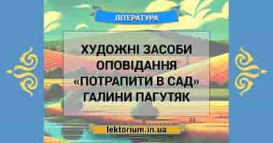 Художні засоби оповідання «Потрапити в сад» Галини Пагутяк