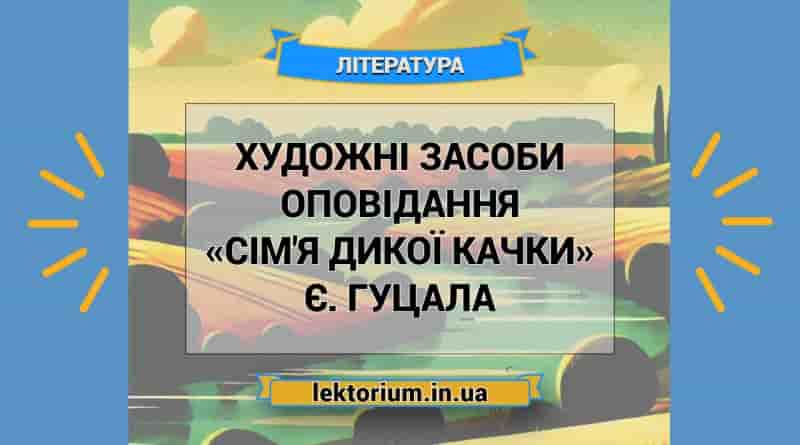 Художні засоби оповідання «Сім'я дикої качки» Є. Гуцала