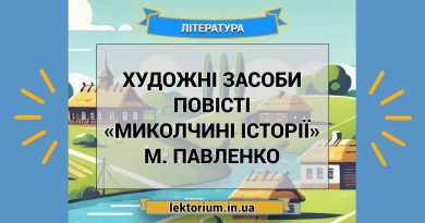 Художні засоби повісті «Миколчині історії» М. Павленко