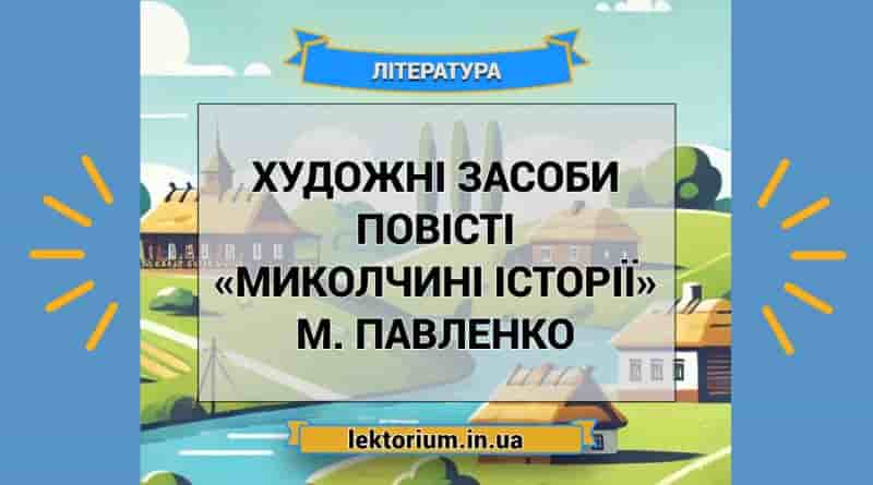 Художні засоби повісті «Миколчині історії» М. Павленко