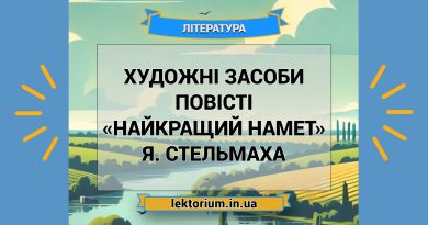 Художні засоби повісті «Найкращий намет» Я. Стельмаха