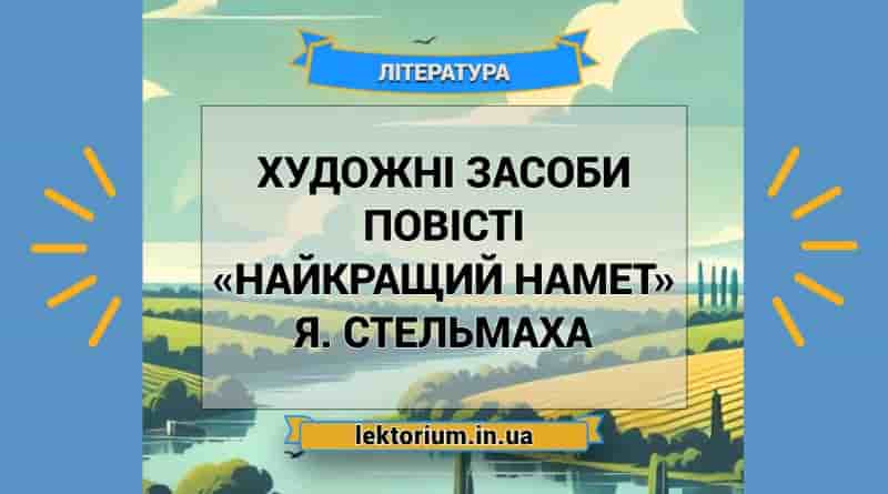 Художні засоби повісті «Найкращий намет» Я. Стельмаха