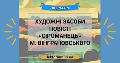 Художні засоби повісті «Сіроманець» М. Вінграновського