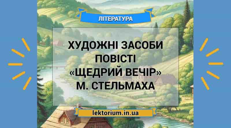 Художні засоби повісті «Щедрий вечір» М. Стельмаха