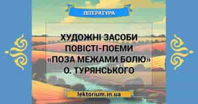 Художні засоби повісті-поеми «Поза межами болю» О. Турянського