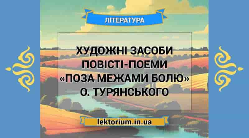 Художні засоби повісті-поеми «Поза межами болю» О. Турянського