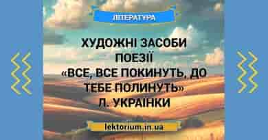Художні засоби поезії «Все, все покинуть, до тебе полинуть» Л. Українки