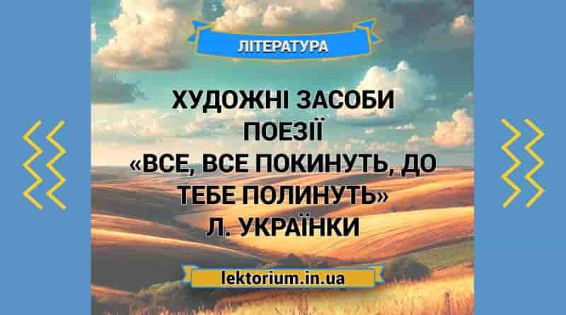Художні засоби поезії «Все, все покинуть, до тебе полинуть» Л. Українки