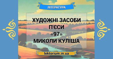 Художні засоби п'єси «97» Миколи Куліша