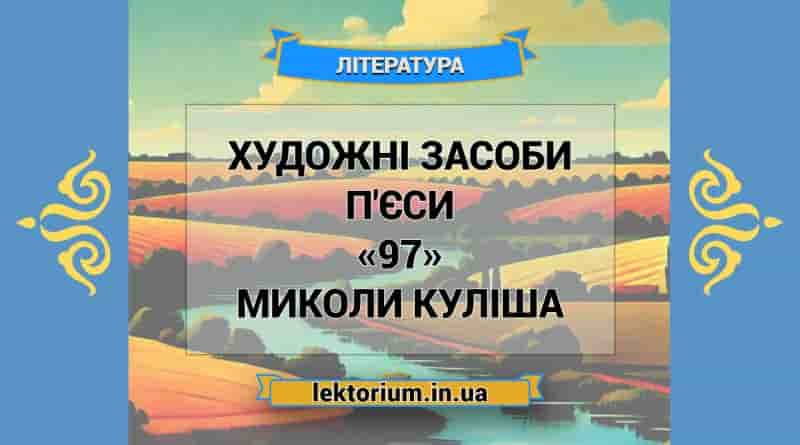 Художні засоби п'єси «97» Миколи Куліша