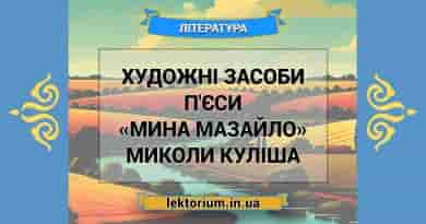 Художні засоби п'єси «Мина Мазайло» Миколи Куліша