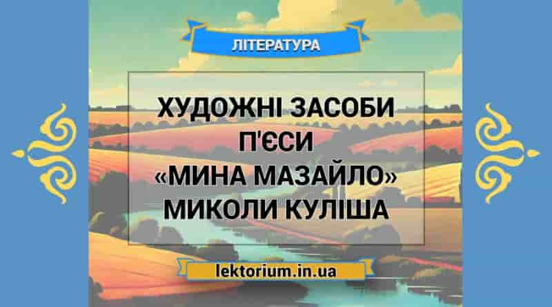Художні засоби п'єси «Мина Мазайло» Миколи Куліша