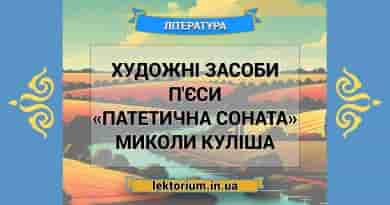 Художні засоби п'єси «Патетична соната» Миколи Куліша