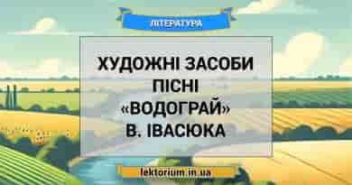 Художні засоби пісні «Водограй» В. Івасюка