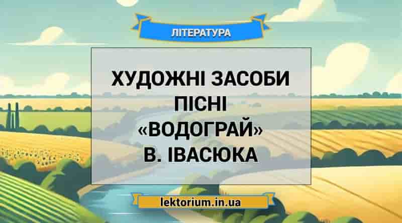 Художні засоби пісні «Водограй» В. Івасюка
