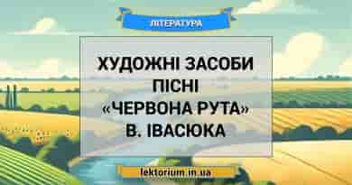 Художні засоби пісні «Червона рута» В. Івасюка