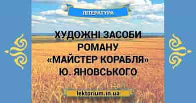 Художні засоби роману «Майстер корабля» Ю. Яновського